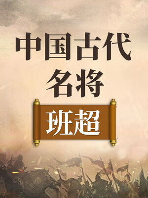 cover image of 中国古代名将 班超